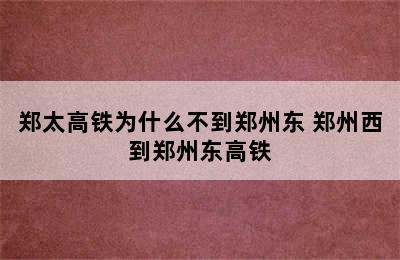 郑太高铁为什么不到郑州东 郑州西到郑州东高铁